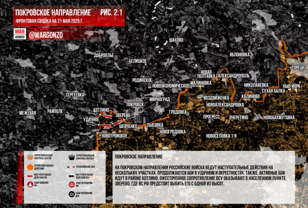 Wargonzo: Фронтовая сводка на утро 21.05.2025
