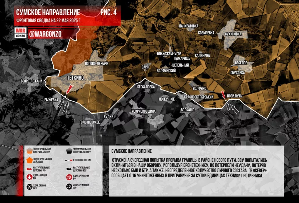 Wargonzo: Фронтовая сводка на утро 22.05.2025