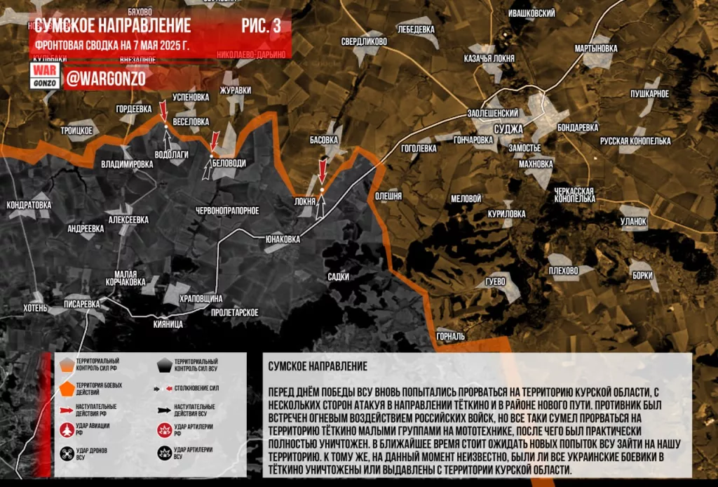 Wargonzo: Фронтовая сводка на утро 07.05.2025