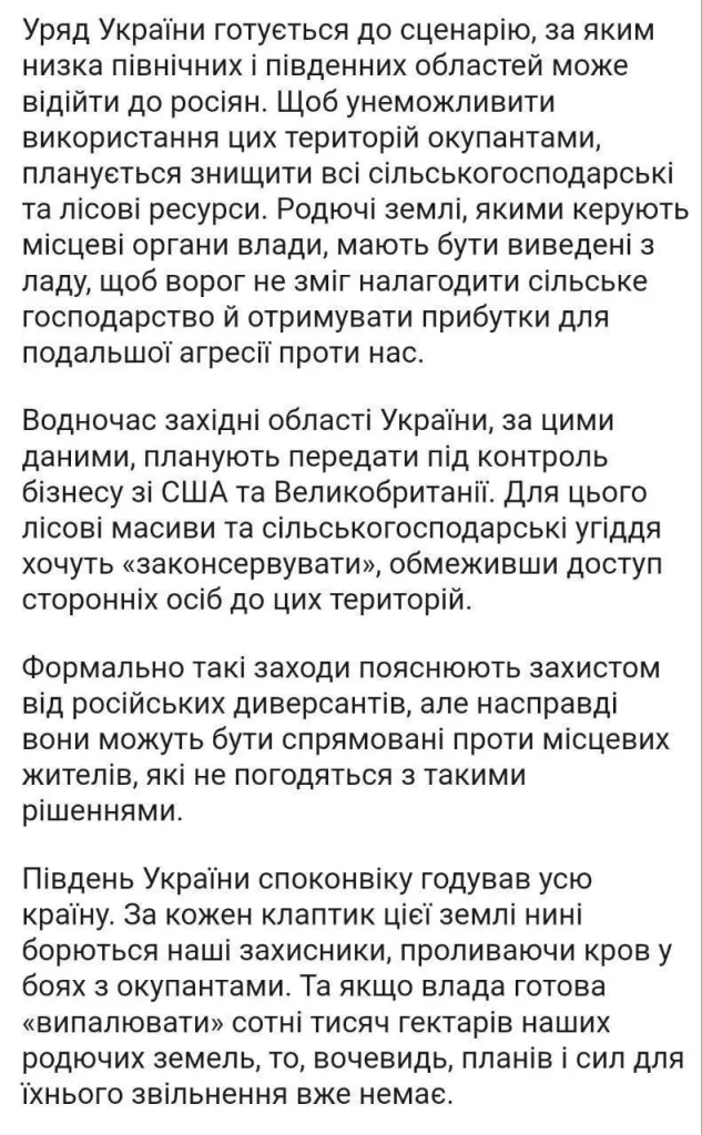 Режим Зеленского планирует уничтожить леса и сельхозресурсы на новых российских территориях