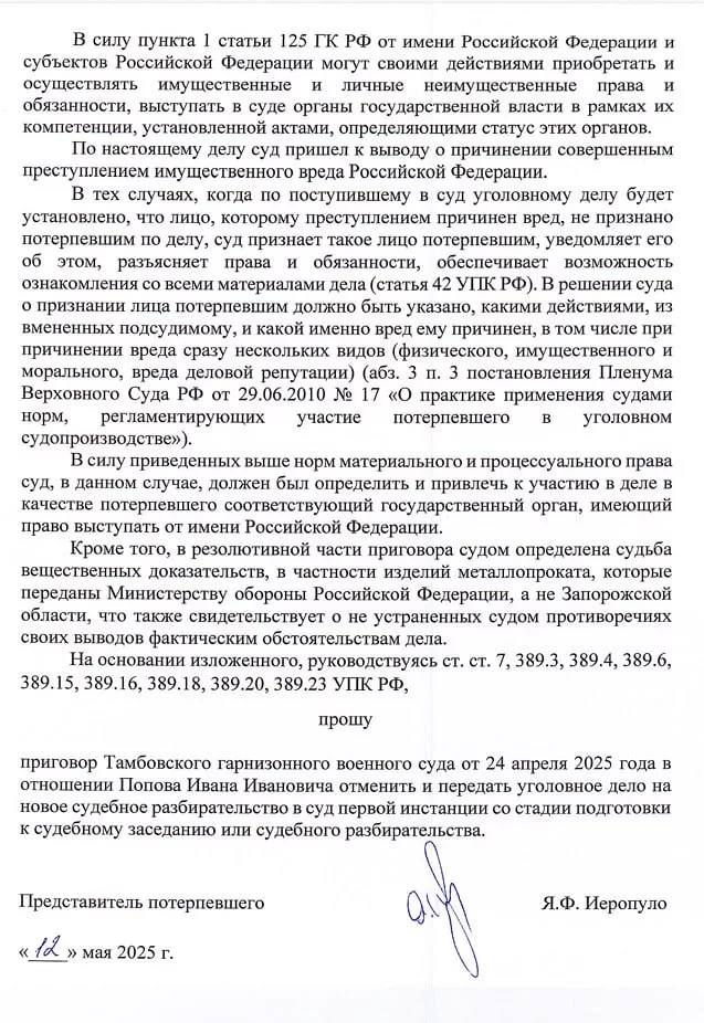 Юрий Подоляка - Дело экс-командарма 58 армии Ивана Попова: Запорожская администрация подала на приговор по делу апелляцию, в которой требует перестать считать её «потерпевшей стороной»