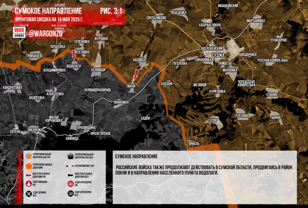 Wargonzo: Фронтовая сводка на утро 14.05.2025