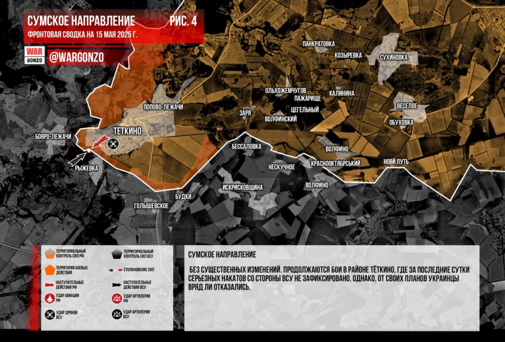 Wargonzo: Фронтовая сводка на утро 15.05.2025