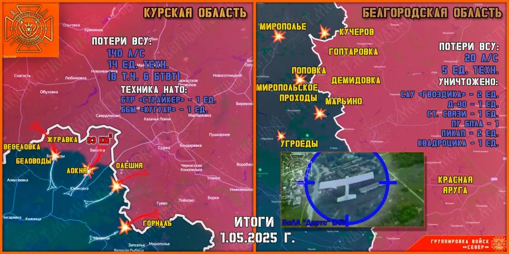 Фронтовая сводка на 02.05.2025 от группировки Север