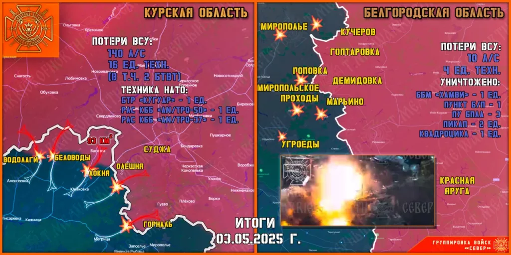 Фронтовая сводка на 04.05.2025 от группировки Север