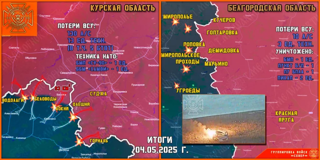 Фронтовая сводка на 05.05.2025 от группировки Север