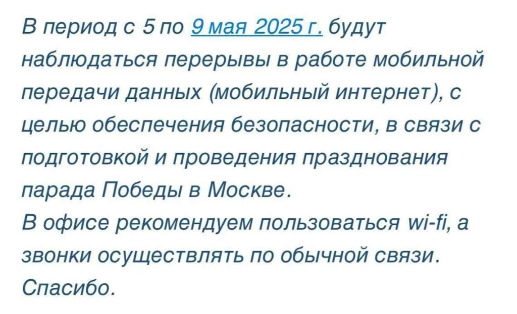 Москву отключают от Интернета до 9 мая – ожидаются сбои из-за проведения парада
