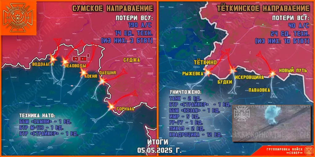 Фронтовая сводка на 06.05.2025 от группировки Север