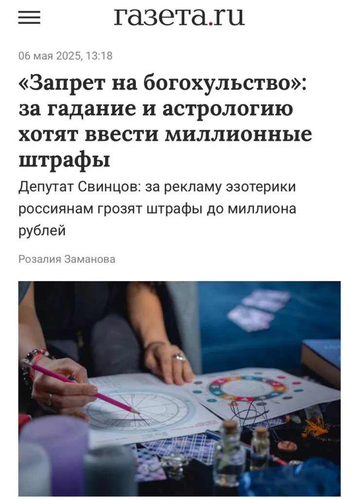 За гадание и астрологию хотят ввести миллионные штрафы
