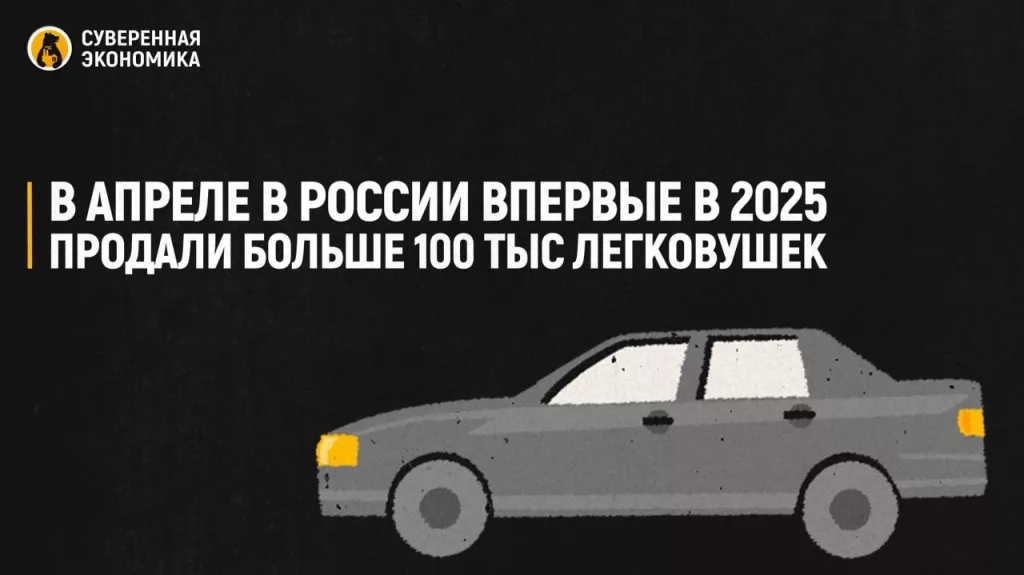 В апреле в России впервые в 2025 продали больше 100 тыс легковушек