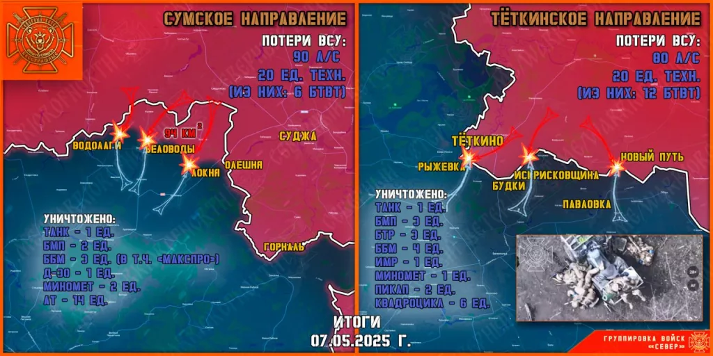 Фронтовая сводка на 08.05.2025 от группировки Север