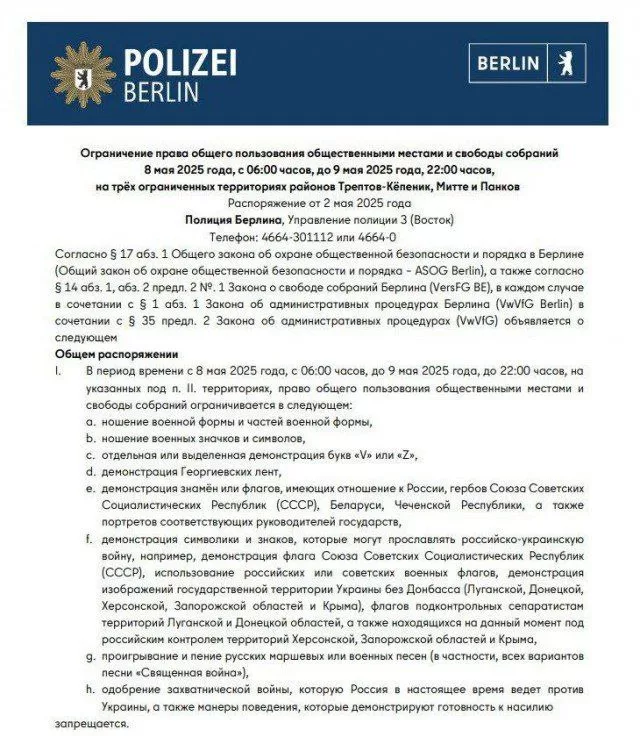 Полиция Берлина запретила русские песни и  символику на 8-9 мая