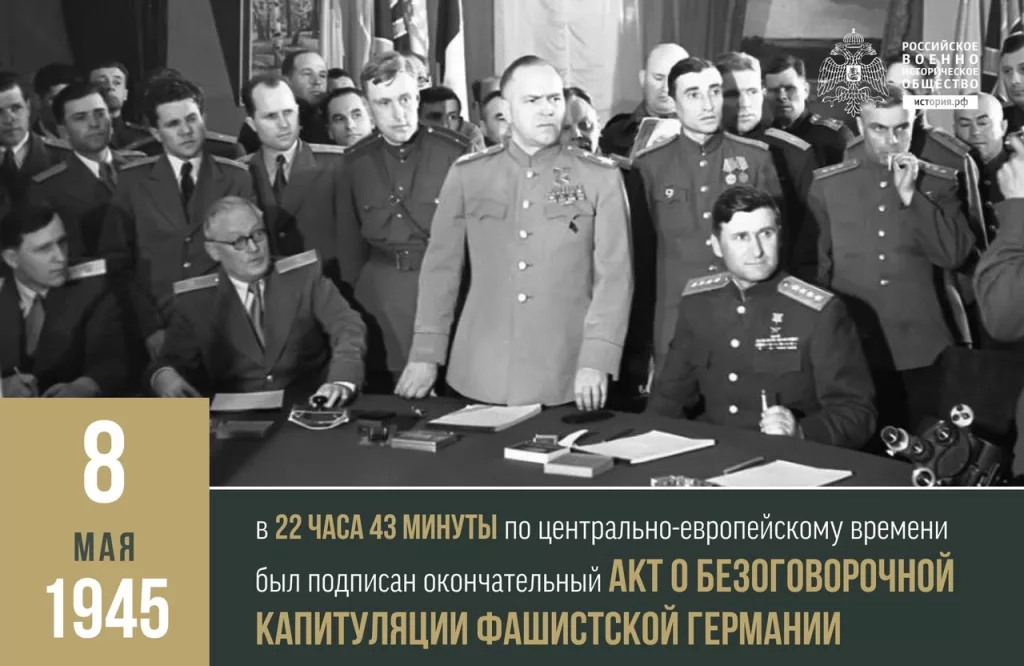 8 мая 1945 года был подписан окончательный Акт о безоговорочной капитуляции фашистской Германии