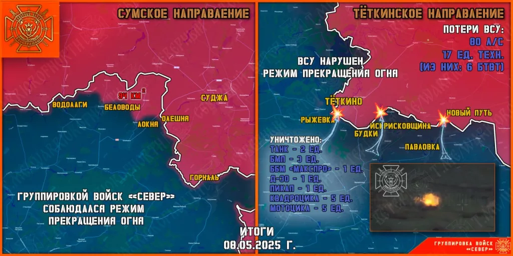 Фронтовая сводка на 09.05.2025 от группировки Север