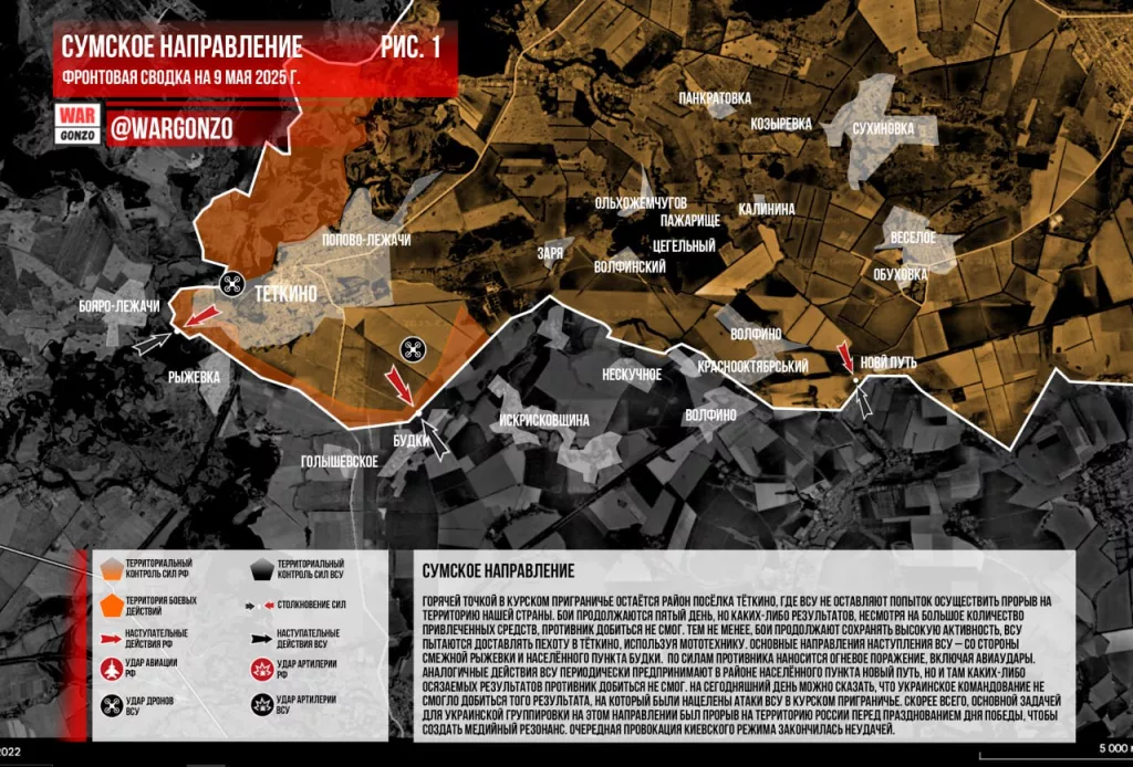 Варгонзо: Фронтовая сводка на утро 09.05.2025