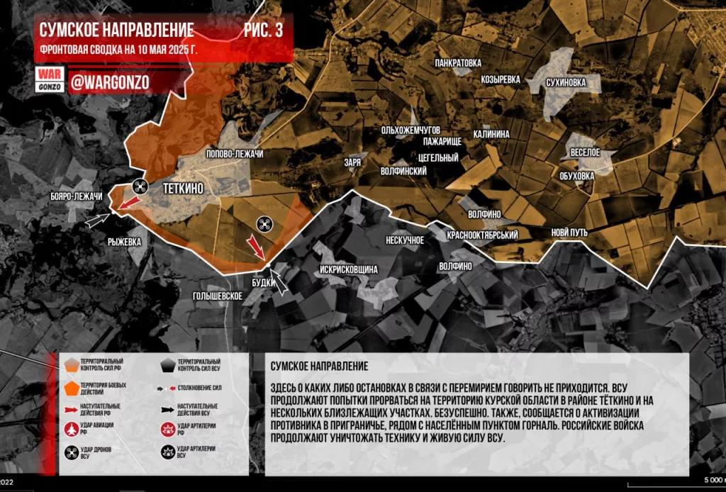 Варгонзо: Фронтовая сводка на утро 10.05.2025