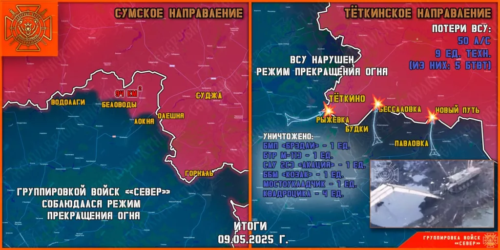 Фронтовая сводка на 10.05.2025 от группировки Север