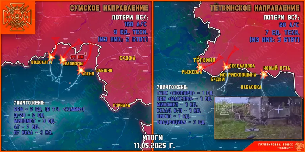 Фронтовая сводка на 12.05.2025 от группировки Север