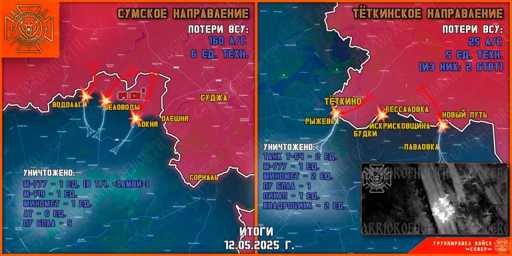 Фронтовая сводка на 13.05.2025 от группировки Север