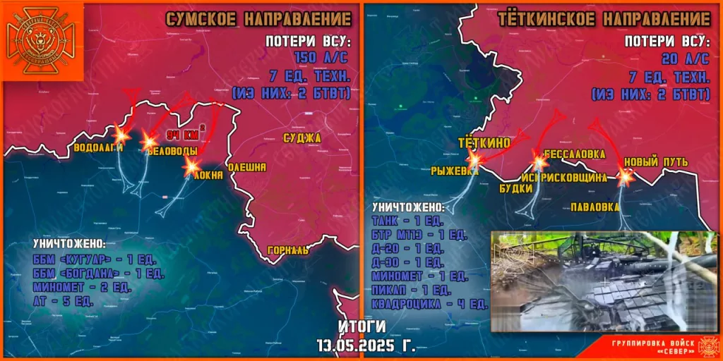Фронтовая сводка на 14.05.2025 от группировки Север