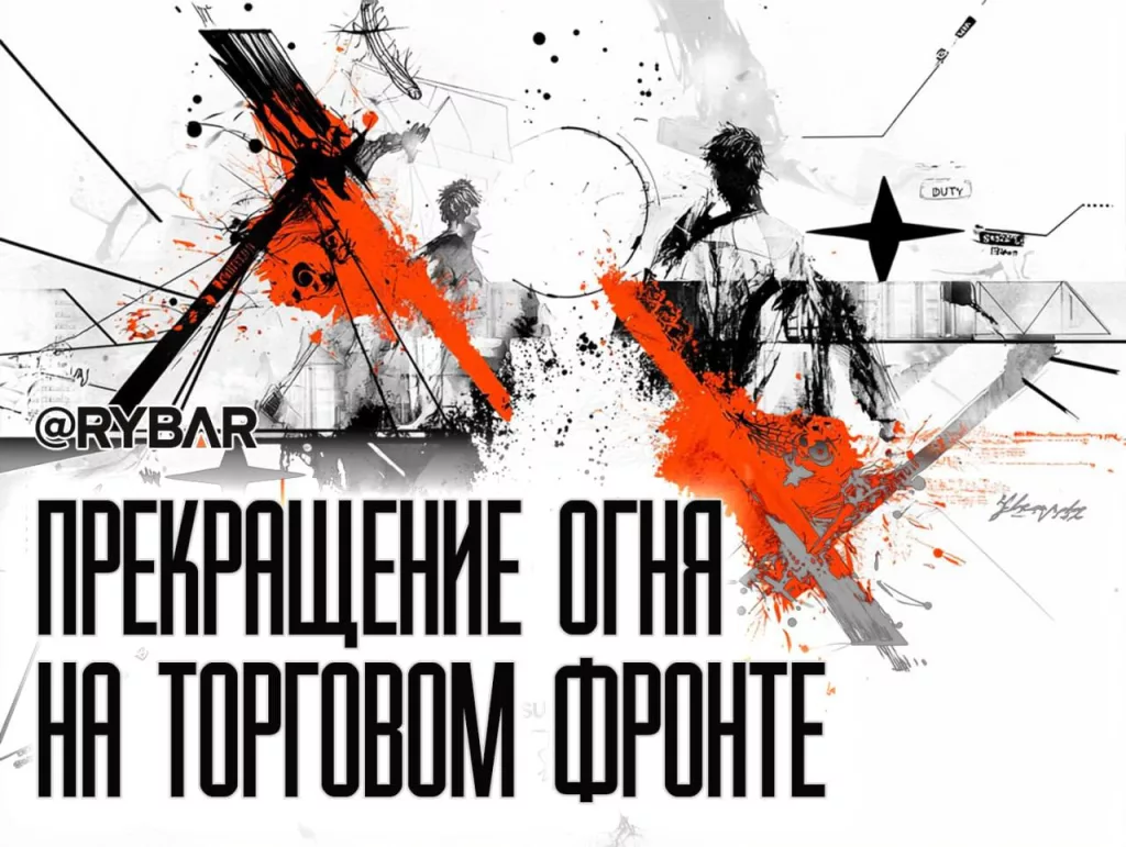 Торговое перемирие. США и Китай снижают пошлины