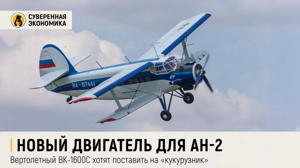 Новый двигатель для Ан-2: вертолетный ВК-1600С хотят поставить на «кукурузник»