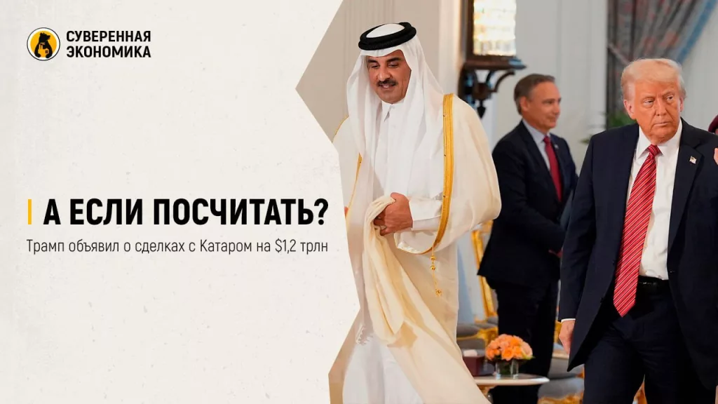 А если посчитать? Трамп объявил о сделках с Катаром на $1,2 трлн