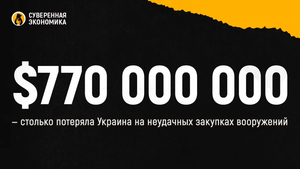 $770 000 000 — столько потеряла Украина на неудачных закупках вооружений