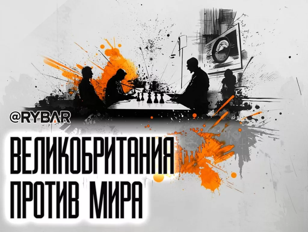 Как британцы оказывают давление на Россию?