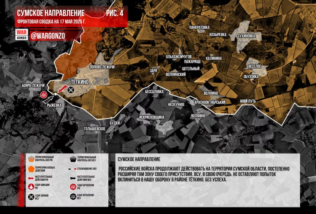 Варгонзо: Фронтовая сводка на утро 17.05.2025