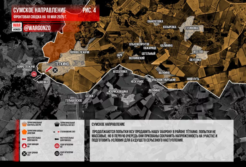Варгонзо: Фронтовая сводка на утро 18.05.2025