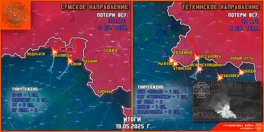 Фронтовая сводка на 20.05.2025 от группировки Север