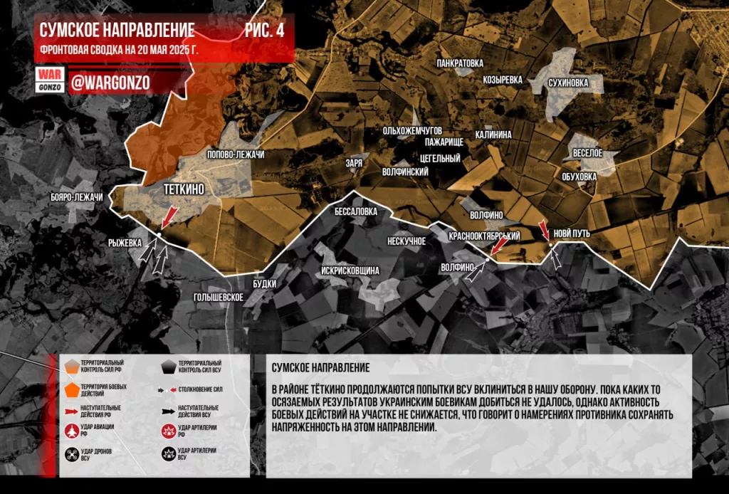 Варгонзо: Фронтовая сводка на утро 20.05.2025