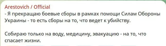 Арестович прекращает сборы на военную помощь ВСУ, заявил он в своем тг-канале