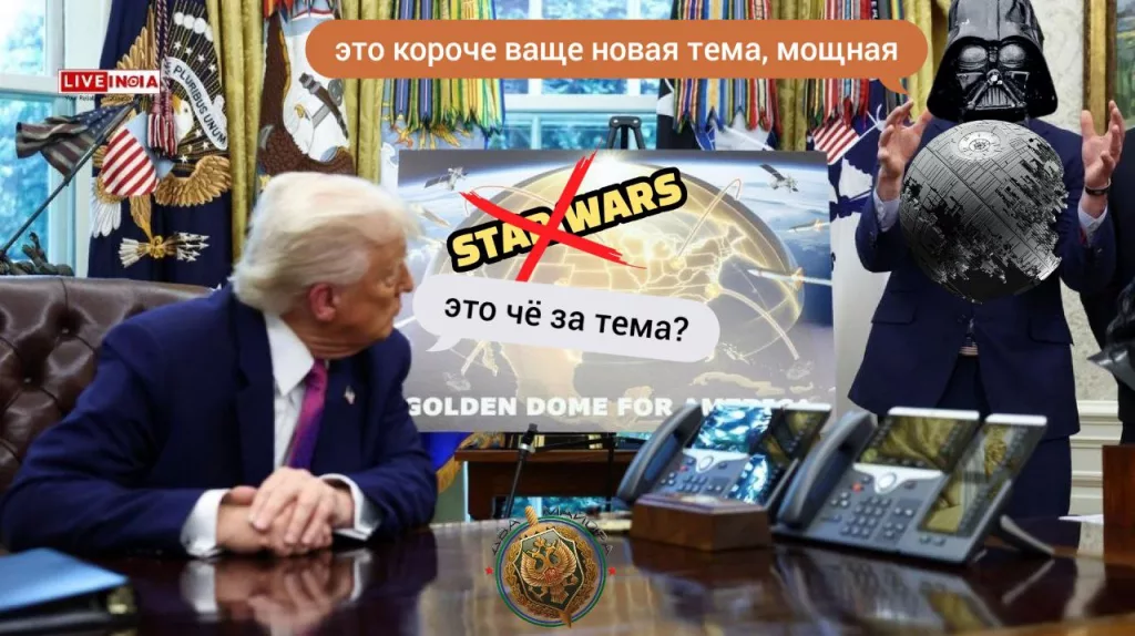 Трамп: США развернут новую систему ПВО «Золотой купол» (Golden Dome) за три года