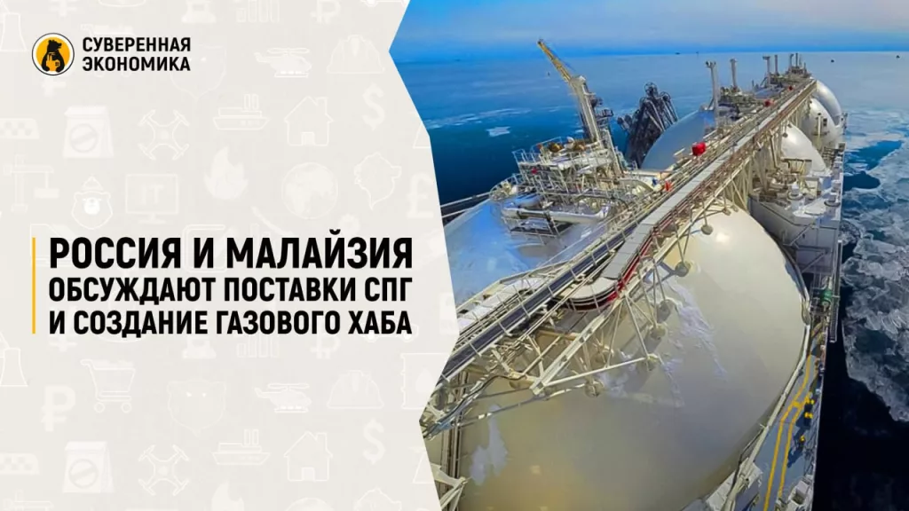 Россия и Малайзия обсуждают поставки СПГ и создание газового хаба