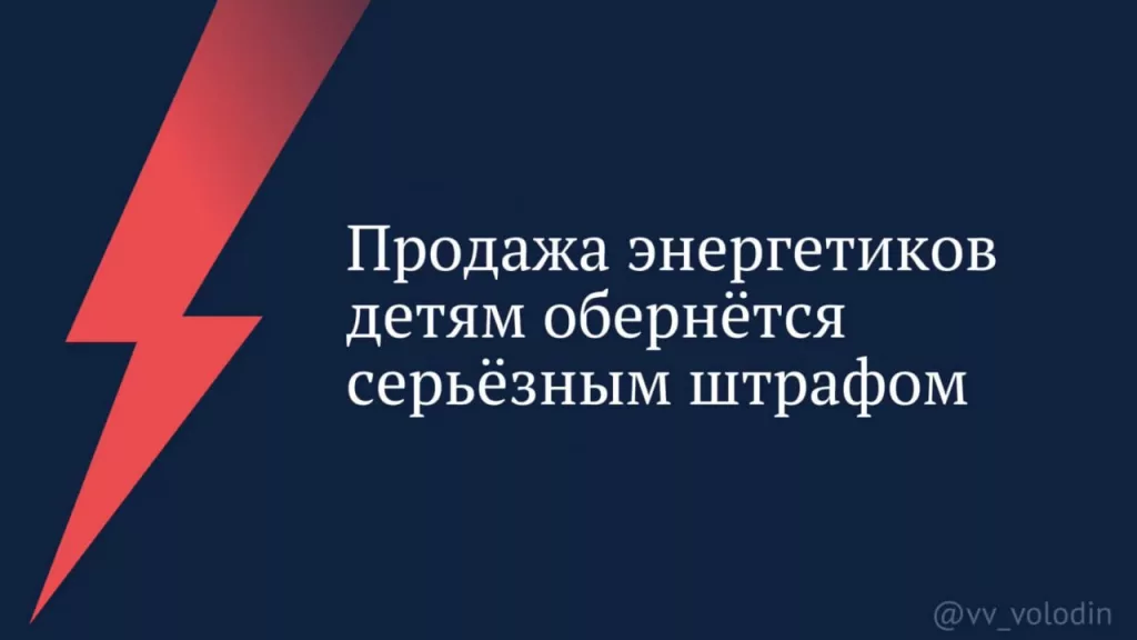 Продажа энергетиков детям обернётся серьёзным штрафом