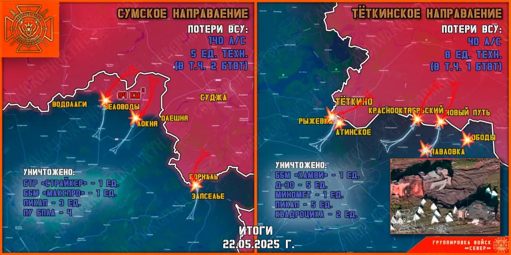 Фронтовая сводка на 23.05.2025 от группировки Север