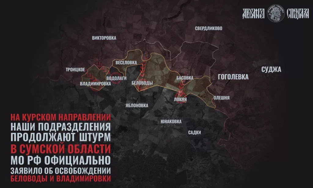 Министерство обороны России заявило об освобождении двух сел в Сумской области: теперь российскими войсками зачищены Беловоды и Владимировка. Ранее штурмовые группы ВС РФ заняли Локню