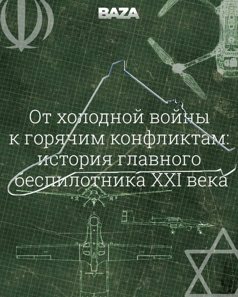 Дрон Shahed-136 — «визитная карточка» Ирана, о которой снова стали говорить после очередного витка ирано-израильского конфликта. Удивительно, но корни этого дрона уходят во времена холодной войны