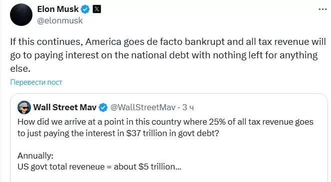 Илон Маск предупредил о риске дефолта США, если страна не изменит финансовую политику. В посте в X он прокомментировал данные о госдолге ($37 трлн) и расходах на его обслуживание