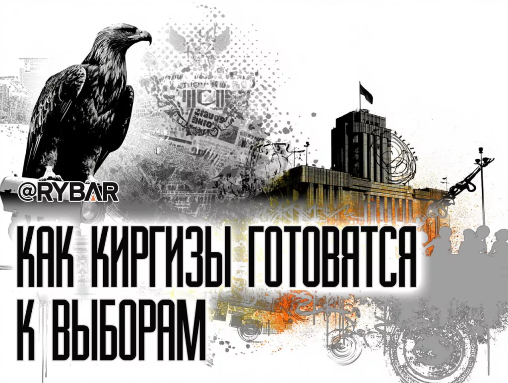 Миссия выборы. в Киргизии меняют правила игры?