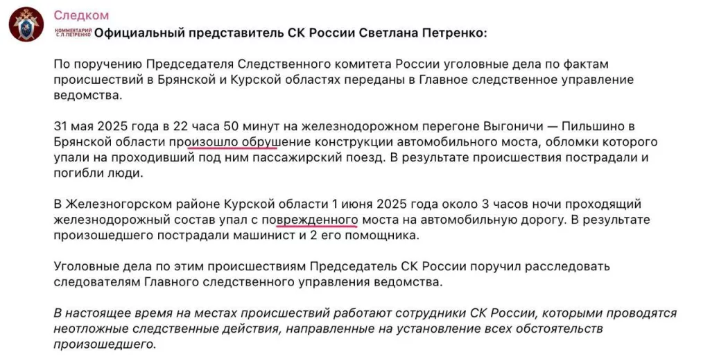 Следком удалил пост, в котором крушение поезда Брянской области названо "подрывом". Теперь в официальном заявлении ведомства ситуация трактуется как "обрушение конструкций"