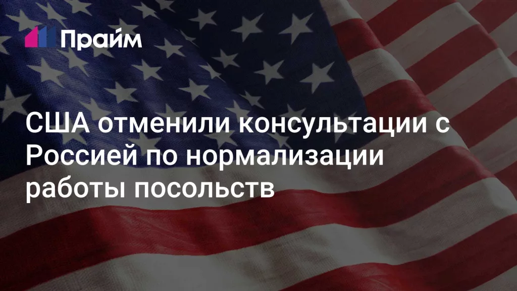МИД РФ сообщает, что американские коллеги отменили очередную встречу с россиянами по поводу устранения «раздражителей» в двусторонних отношений