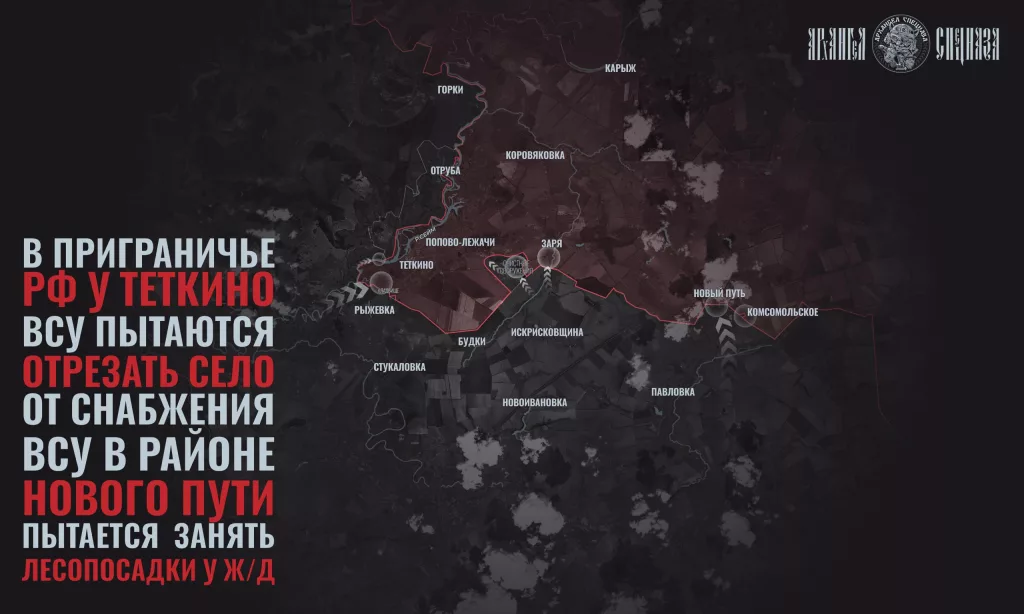 Теткинское направление, ВСУ хотят блокировать Теткино