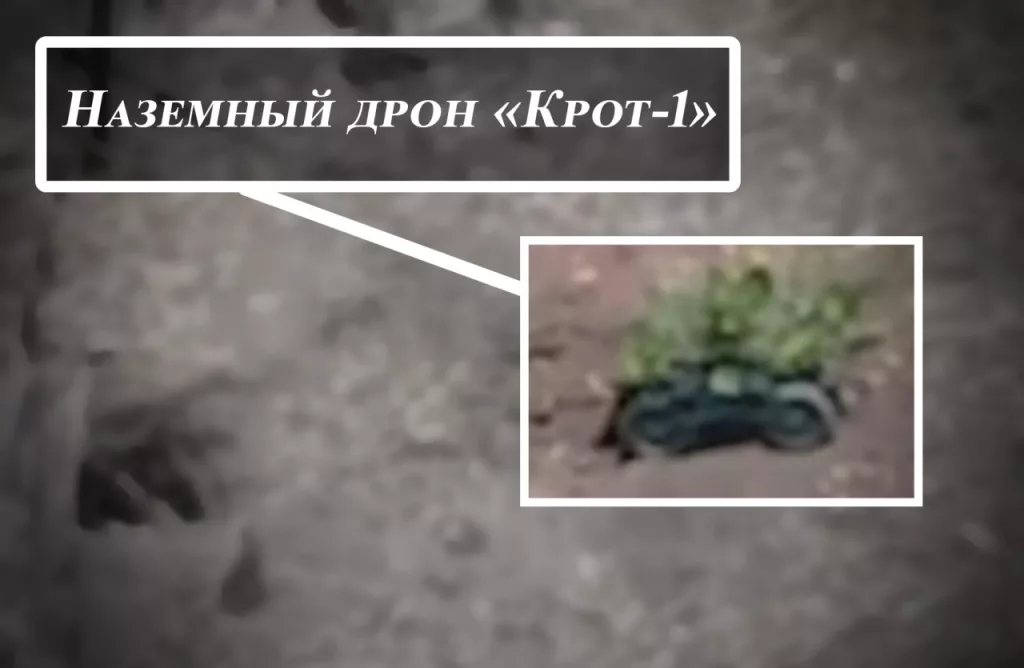 Боевое применение наземного дрона "Крот-1"