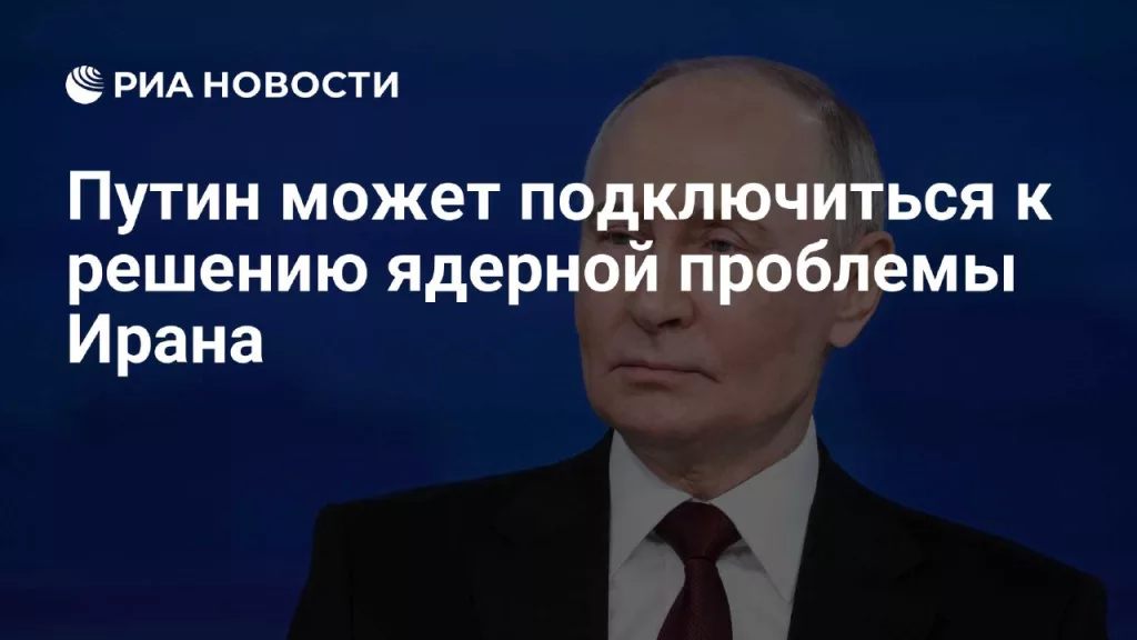 Россия как посредник: Перспективы американско-иранского урегулирования