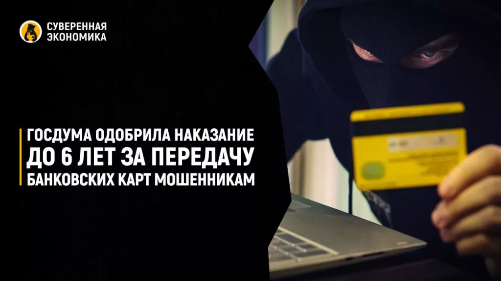 Госдума одобрила наказание до 6 лет за передачу банковских карт мошенникам