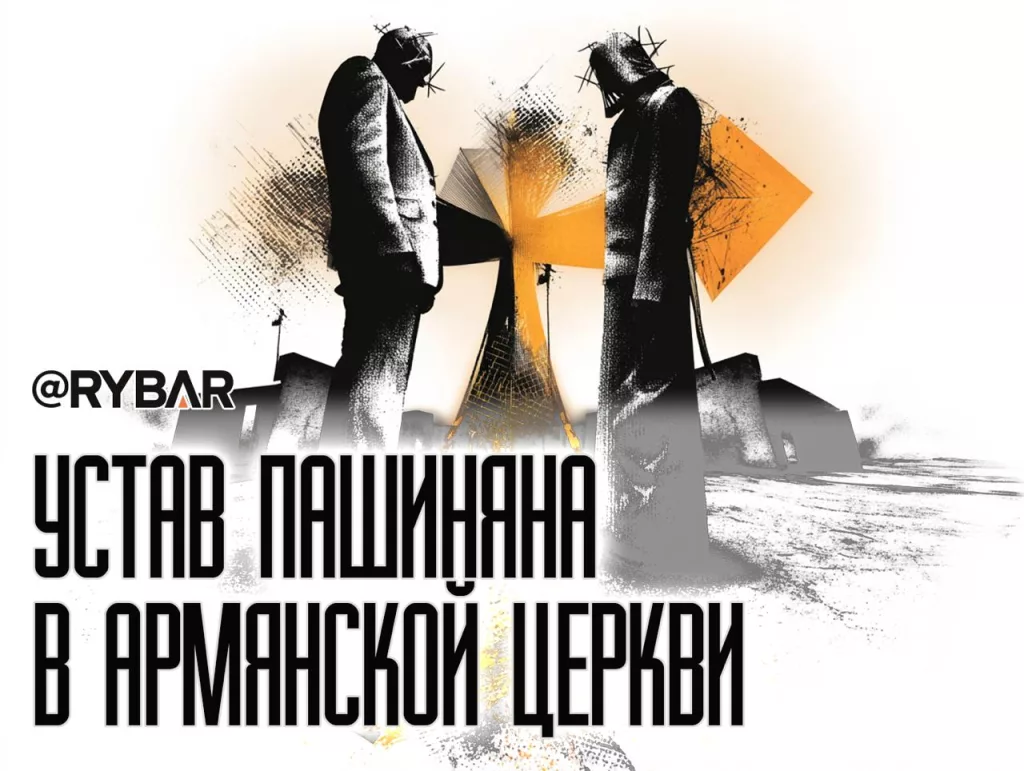 Церковный раскол в Армении. В начале июня премьер-министр Армении Никол Пашинян обострил противостояние с Армянской апостольской церковью (ААЦ)