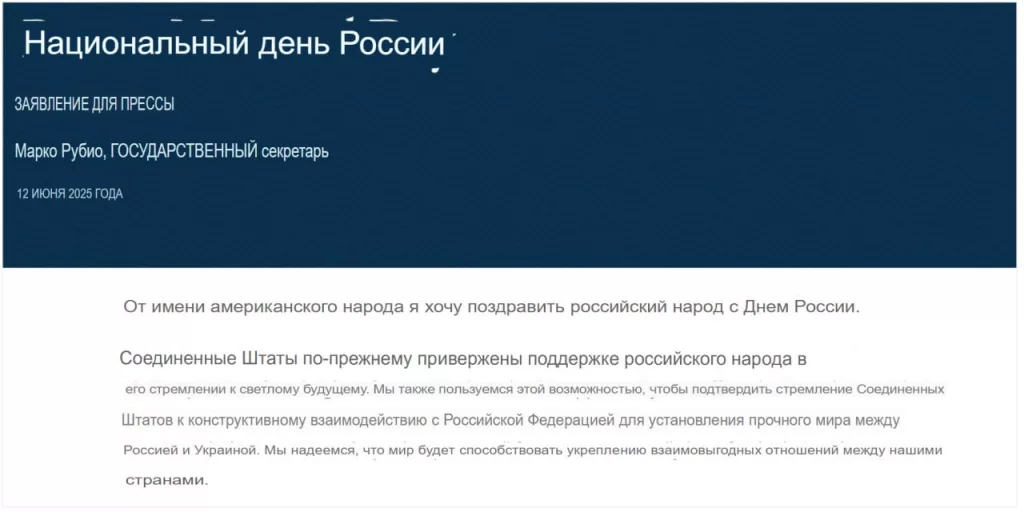 Госсекретарь США Рубио опубликовал поздравление с Днем России